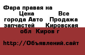 Фара правая на BMW 525 e60  › Цена ­ 6 500 - Все города Авто » Продажа запчастей   . Кировская обл.,Киров г.